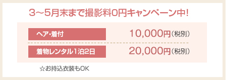 3～5月末まで撮影料０円キャンペーン中！