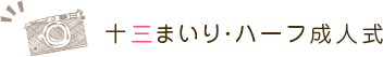 十三まいり・ハーフ成人式