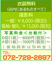 衣装無料（店内にあるものすべて）/撮影料なし（いっぱいとって選べます）/写真料金<オール込価格> ６切<台紙付>・・・6,300円 ４切<台紙付>・・・7,350円 （成人式撮影は別料金） TEL: 072-729-2697