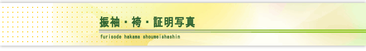 成人式・証明写真/seijinshiki shoumeishashin