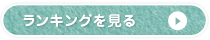 ランキングを見る