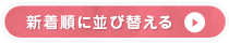 新着順に並び替える