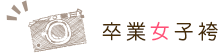 卒業女袴