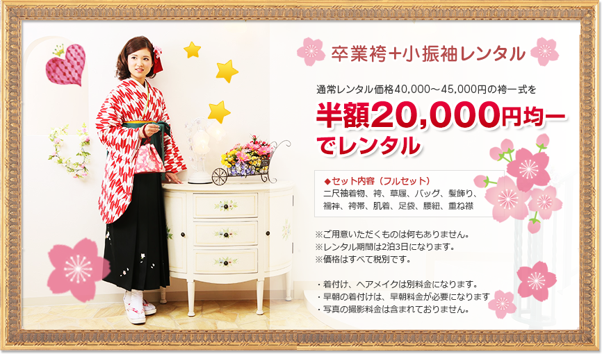 卒業袴＋小振袖レンタル通常レンタル価格40,000～45,000円の袴一式を半額20,000円均一でレンタル