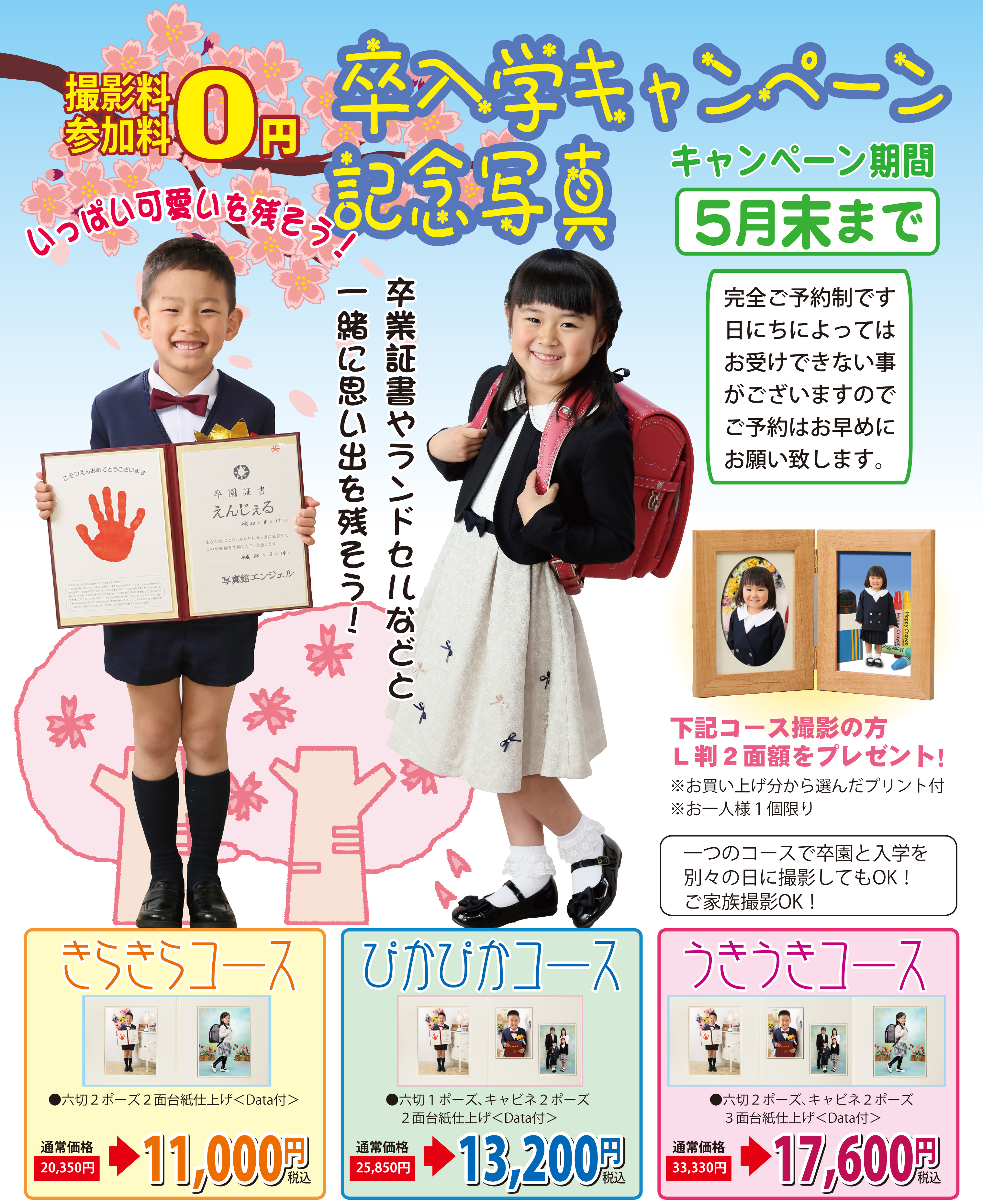 入学・卒業おめでとう！　５月末まで撮影の方撮影料0円
