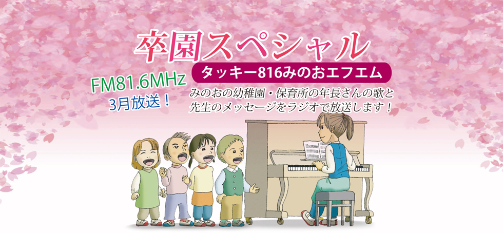 卒園スペシャル