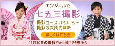エンジェルで七五三撮影：撮影コースいろいろ…撮影の衣装代無料